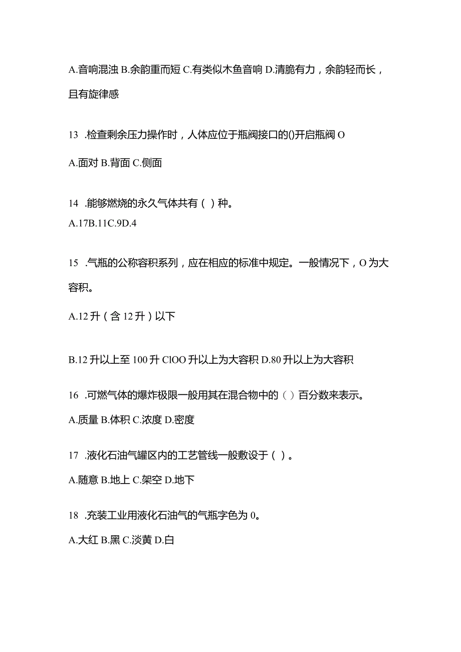 2021年辽宁省丹东市特种设备作业液化石油气瓶充装(P4)预测试题(含答案).docx_第3页