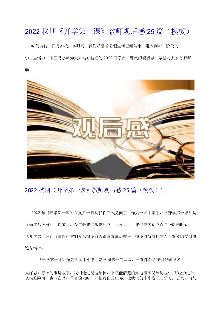 2022秋期开学第一课教师观后感精选25篇模板.docx_第1页