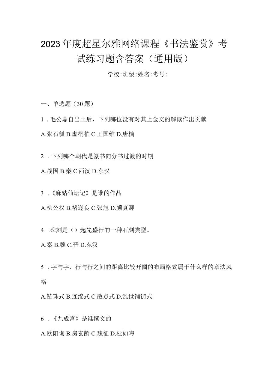 2023年度网络课程《书法鉴赏》考试练习题含答案（通用版）.docx_第1页