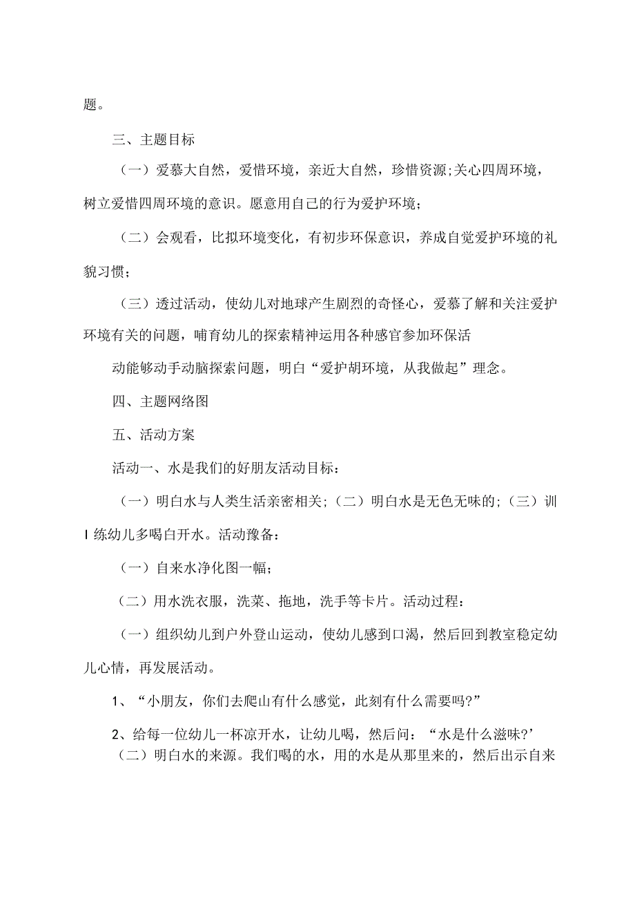 2022年幼儿园主题教育方案策划.docx_第3页