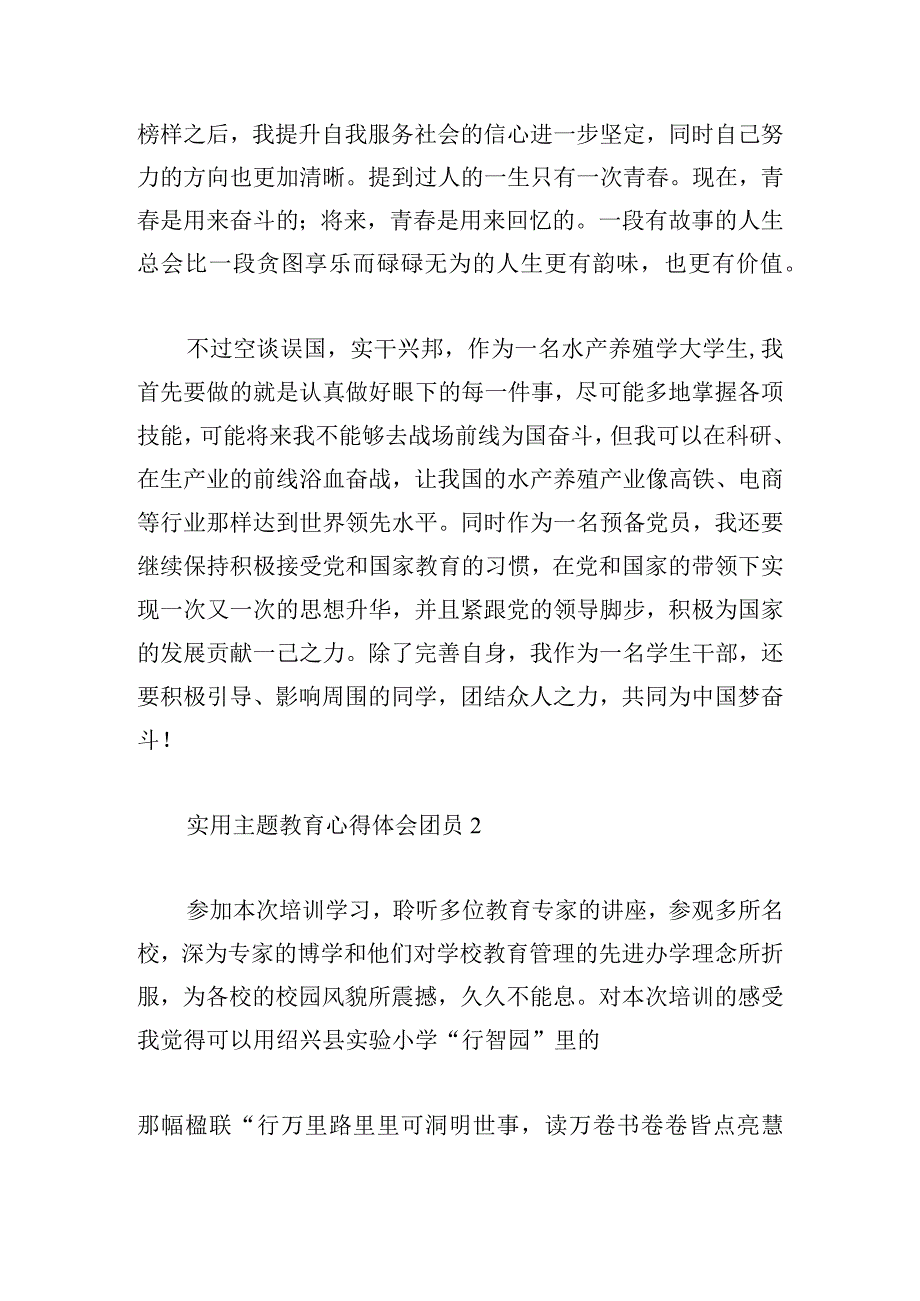 实用主题教育心得体会团员合集.docx_第2页