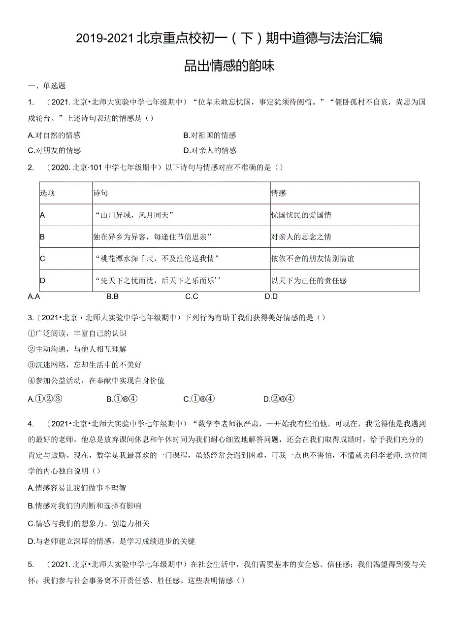 2019-2021年北京重点校初一（下）期中道德与法治试卷汇编：品出情感的韵味.docx_第1页