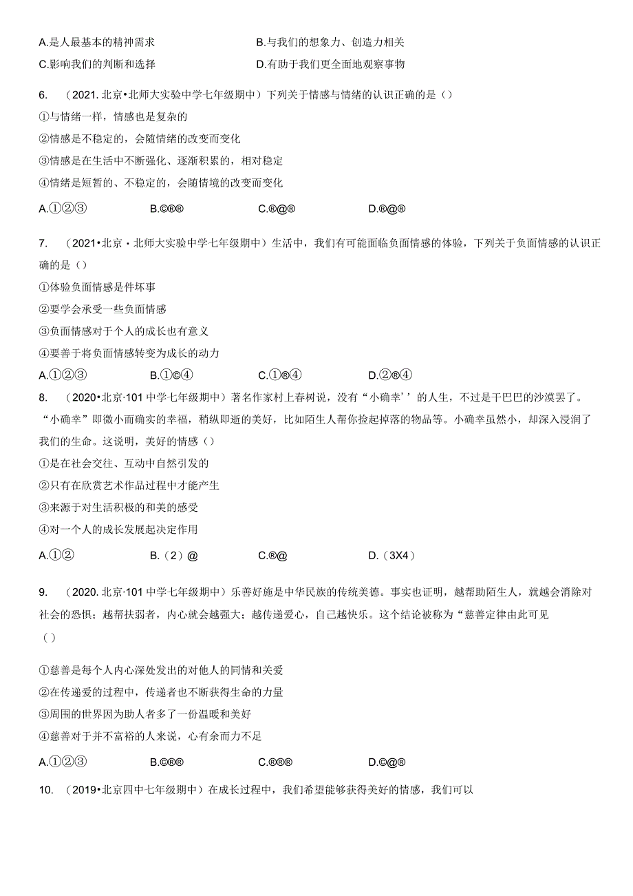 2019-2021年北京重点校初一（下）期中道德与法治试卷汇编：品出情感的韵味.docx_第2页