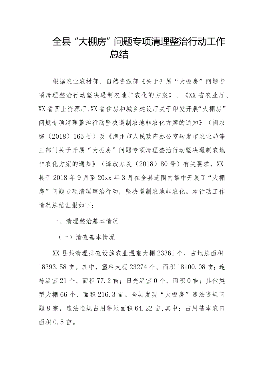 全县“大棚房”问题专项清理整治行动工作总结.docx_第1页