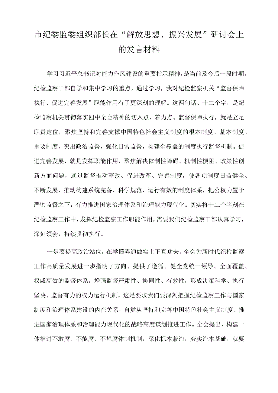 2022年市纪委监委组织部长在“解放思想、振兴发展”研讨会上的发言材料.docx_第1页