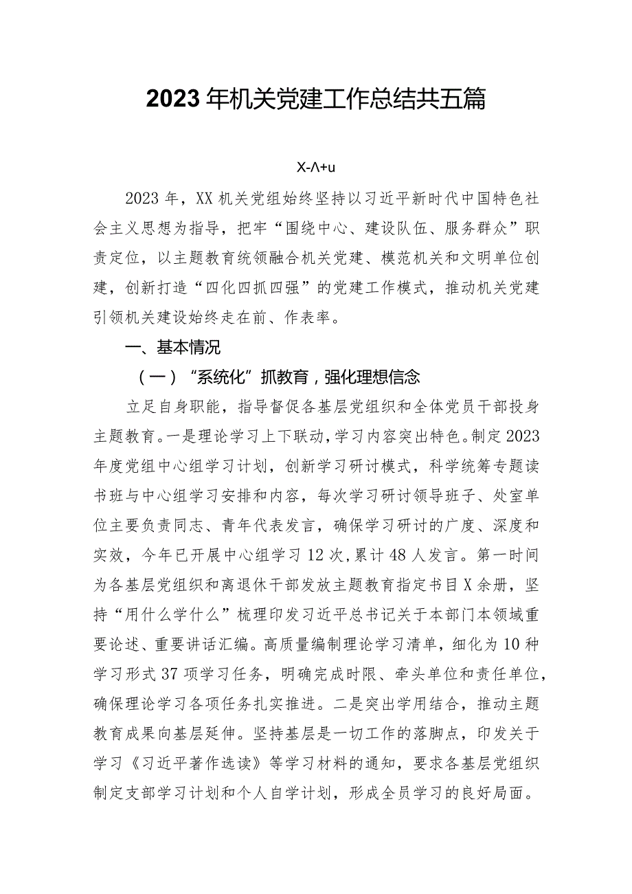 2023年机关党建工作总结共五篇.docx_第1页