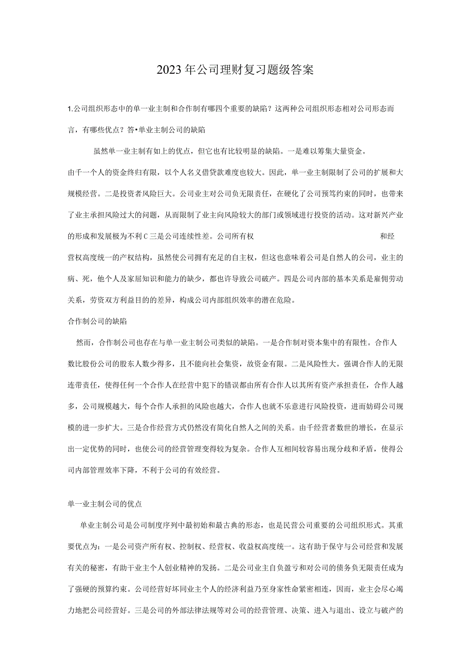 2023年公司理财考试复习题答案.docx_第1页