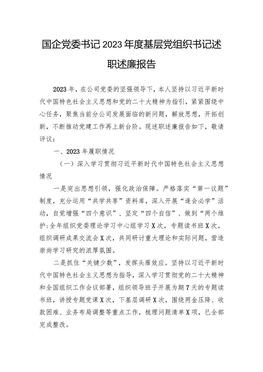 国企党委书记2023年度基层党组织书记述职述廉报告.docx_第1页