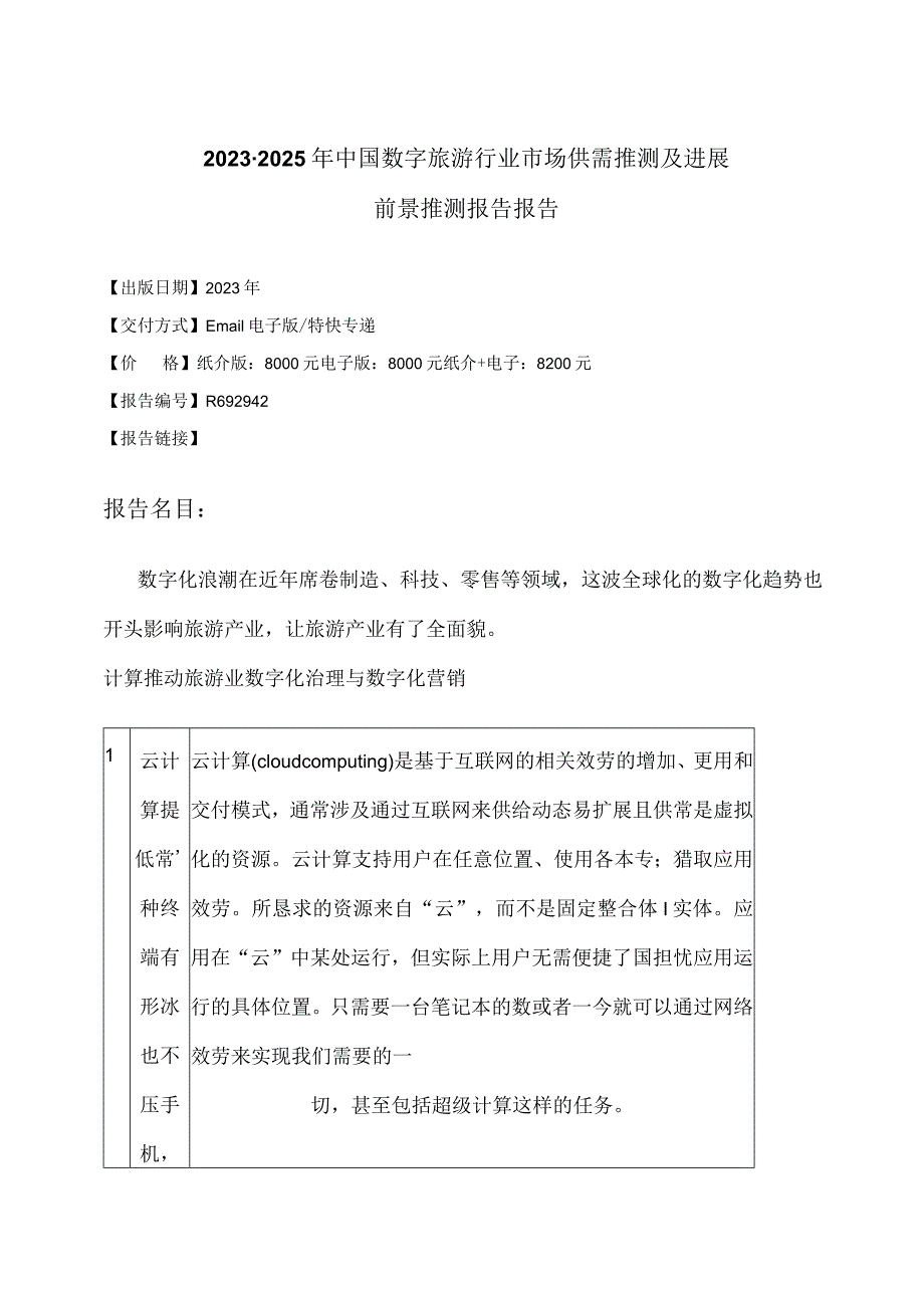 2023年-2025年中国数字旅游行业市场供需预测研究报告.docx_第2页