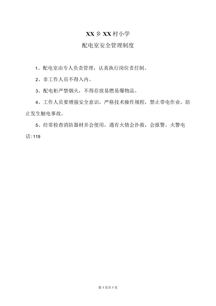 XX乡XX村小学配电室安全管理制度（2024年）.docx_第1页