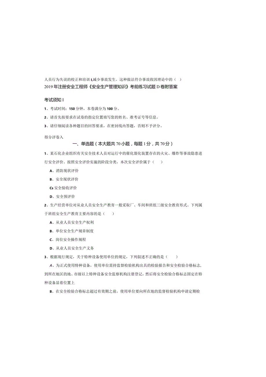 2019年注册安全工程师《安全生产管理知识》考前练习试题D卷-附答案.docx_第2页