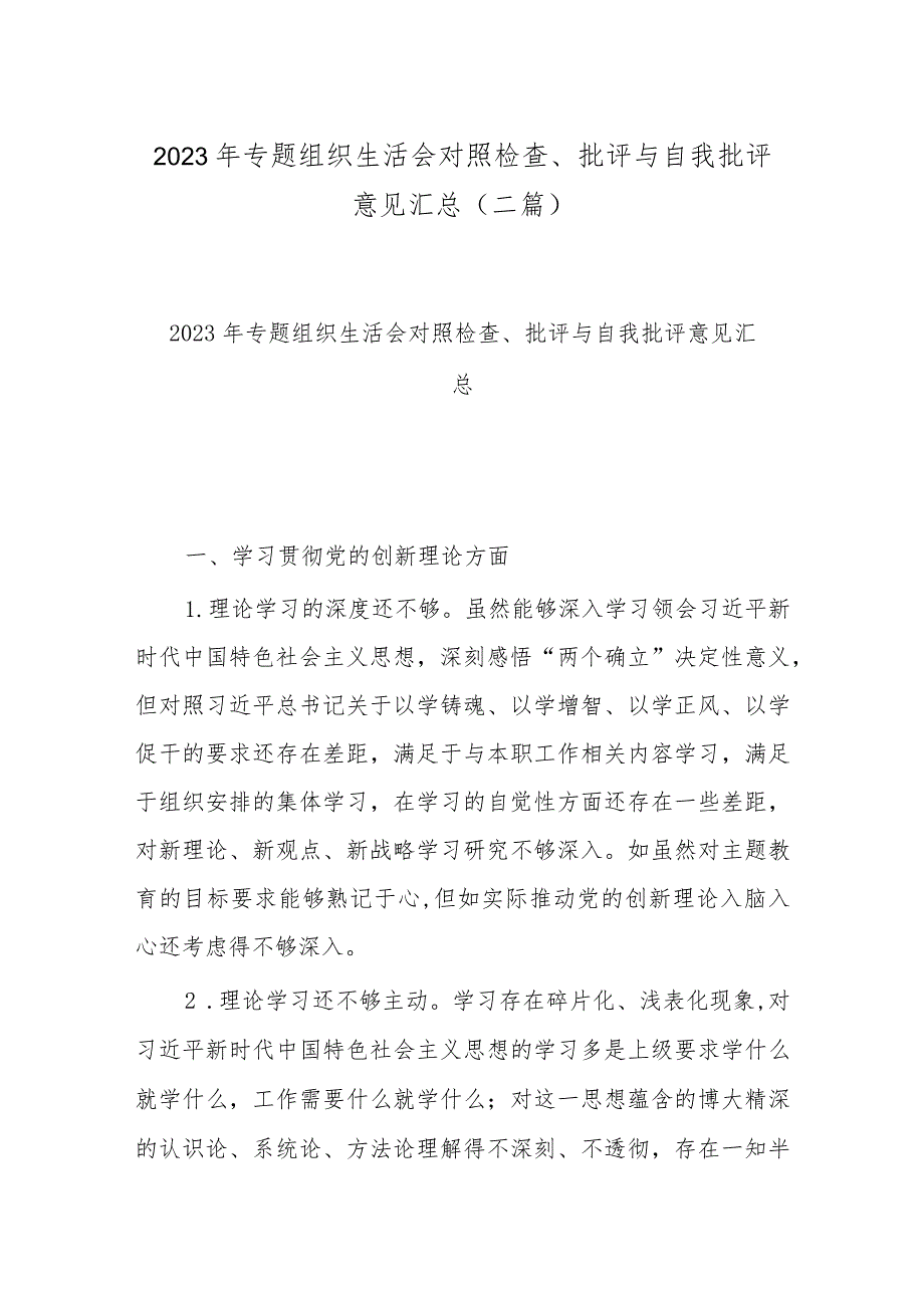 2023年专题组织生活会对照检查、批评与自我批评意见汇总(二篇).docx_第1页