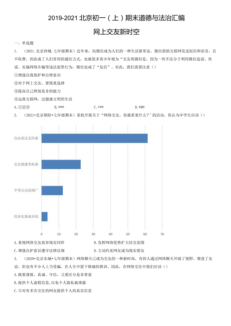 2019-2021年北京初一（上）期末道德与法治试卷汇编：网上交友新时空.docx_第1页