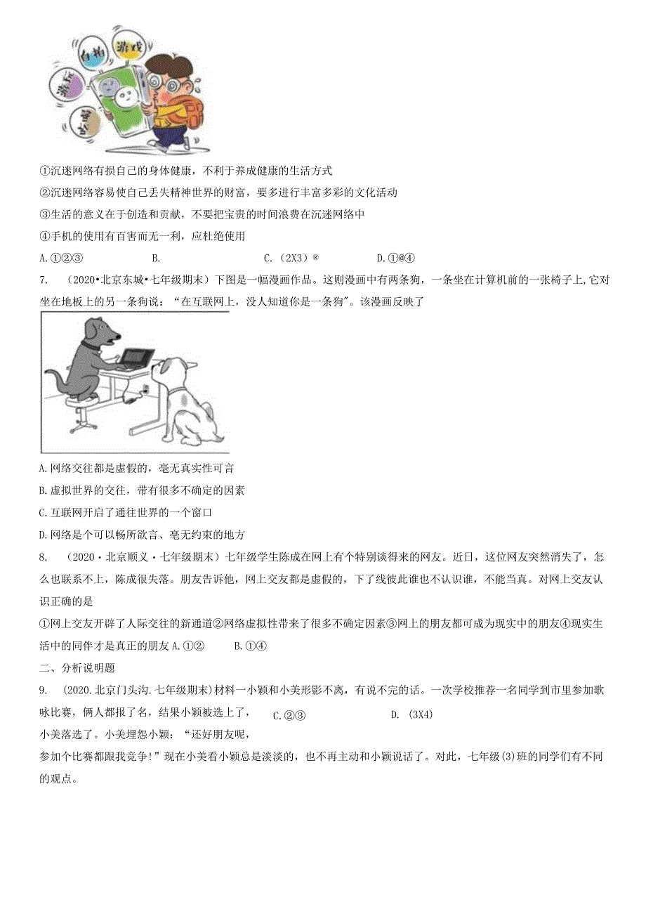 2019-2021年北京初一（上）期末道德与法治试卷汇编：网上交友新时空.docx_第3页