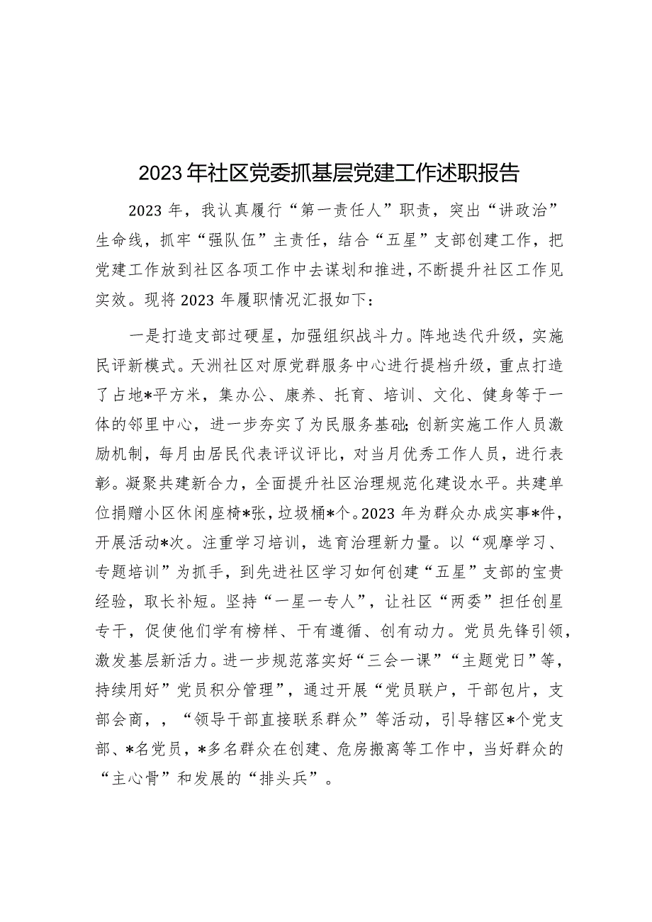 2023年社区党委抓基层党建工作述职报告.docx_第1页