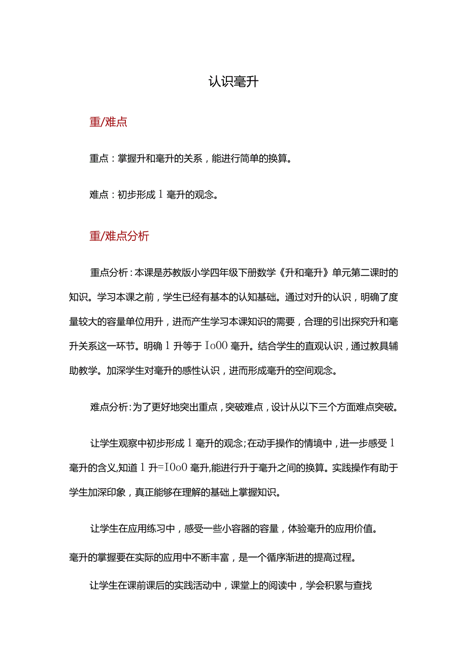 02【重难点解析】认识毫升.docx_第1页