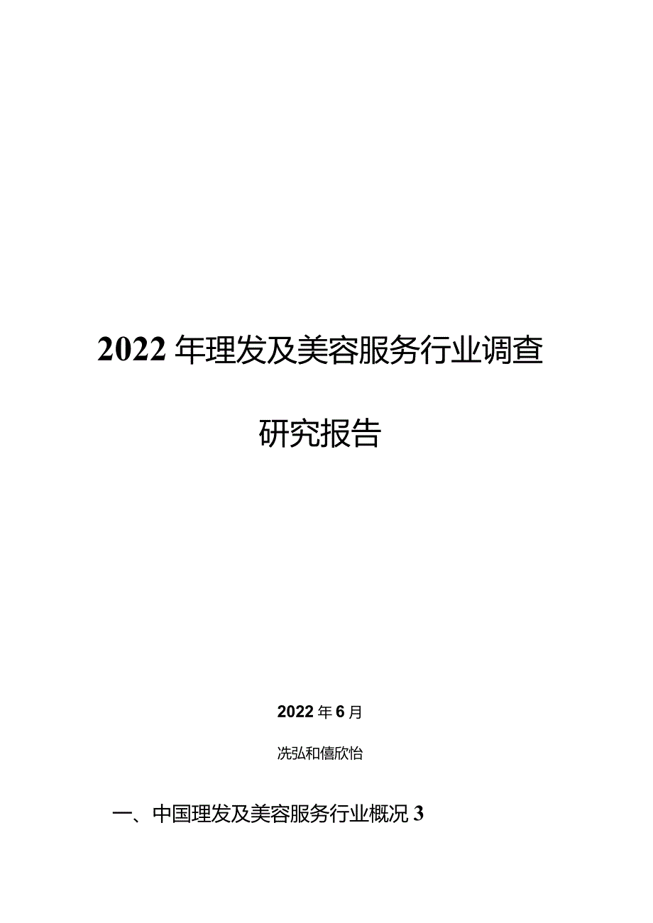 2022年理发及美容服务行业调查研究报告.docx_第1页