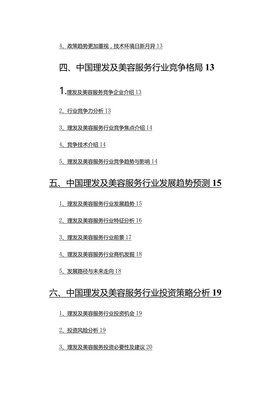 2022年理发及美容服务行业调查研究报告.docx_第3页