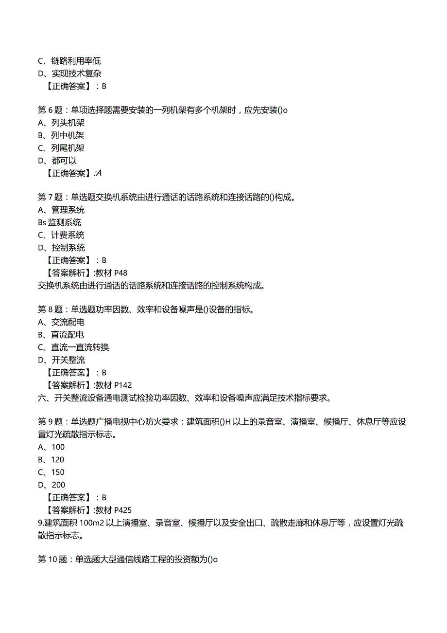 2023一建通信管理与实务全真模拟试题7.docx_第2页