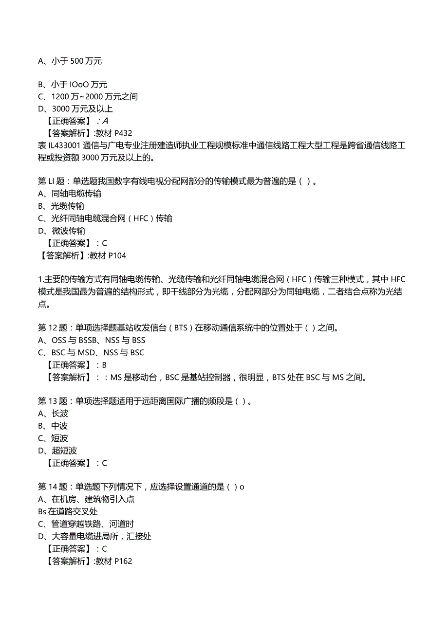 2023一建通信管理与实务全真模拟试题7.docx_第3页