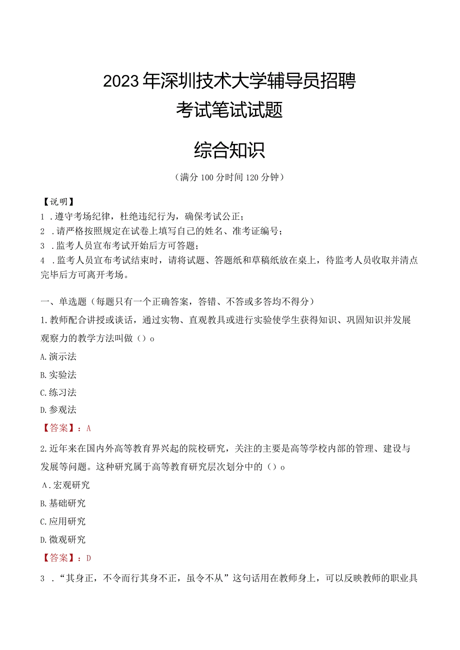 2023年深圳技术大学辅导员招聘考试真题.docx_第1页