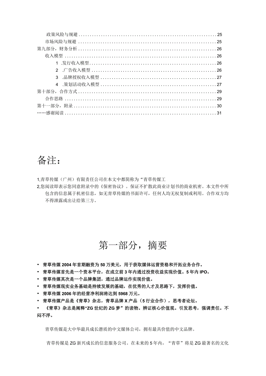 青草传媒商业计划书.docx_第3页