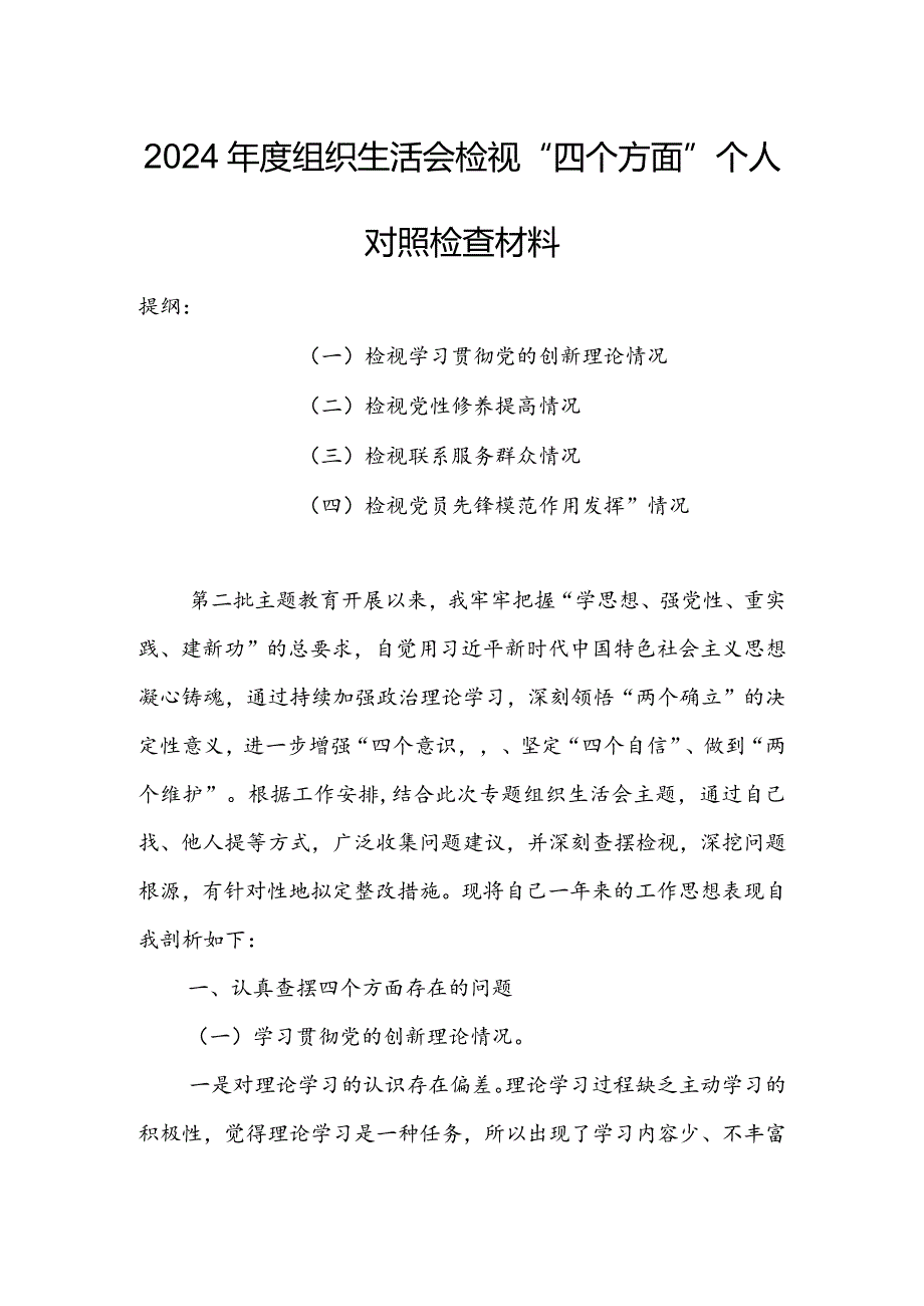 办公室班子2024年度组织生活会围绕（“学习贯彻党的创新理论、党性修养提高、联系服务群众、党员先锋模范作用发挥”）个人对照检查范文.docx_第1页