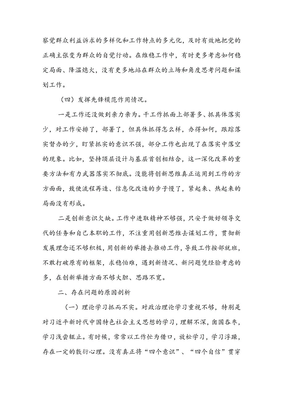 办公室班子2024年度组织生活会围绕（“学习贯彻党的创新理论、党性修养提高、联系服务群众、党员先锋模范作用发挥”）个人对照检查范文.docx_第3页