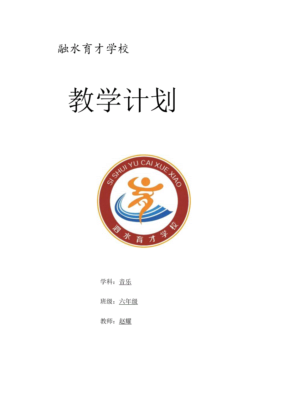 2022春小学六年级音乐教学工作计划.docx_第1页