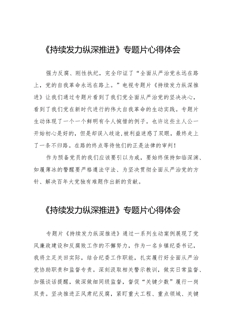 《持续发力纵深推进》专题片观后发言材料35篇.docx_第1页