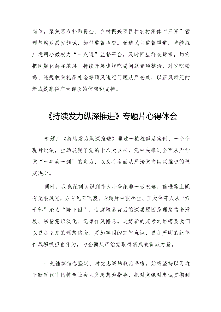 《持续发力纵深推进》专题片观后发言材料35篇.docx_第2页