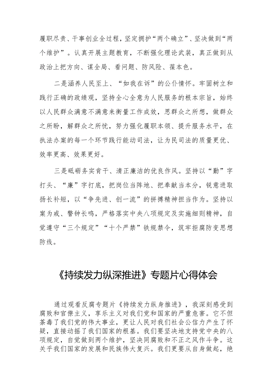 《持续发力纵深推进》专题片观后发言材料35篇.docx_第3页