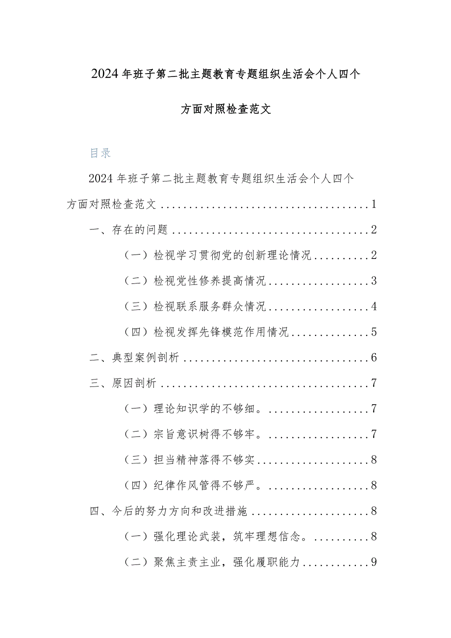 2024年班子第二批主题教育专题组织生活会个人四个方面对照检查范文.docx_第1页