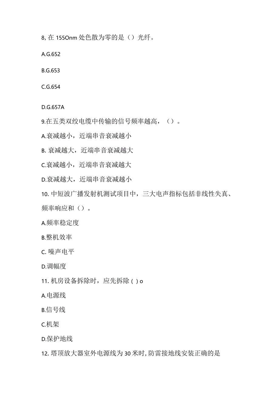 2022一建《通信与广电工程管理与实务》真题_6.docx_第3页