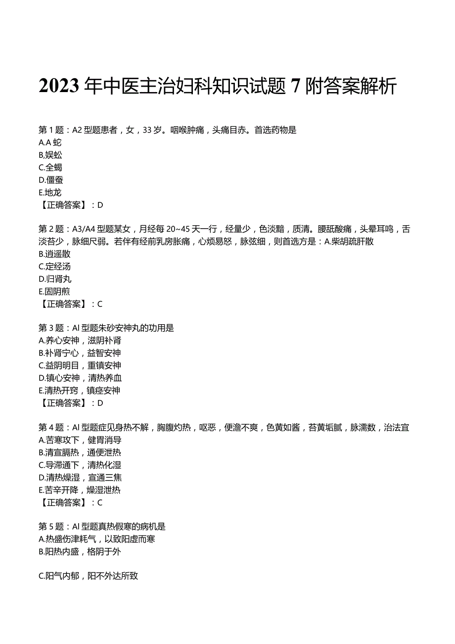 2023年中医主治妇科知识试题7附答案解析.docx_第1页