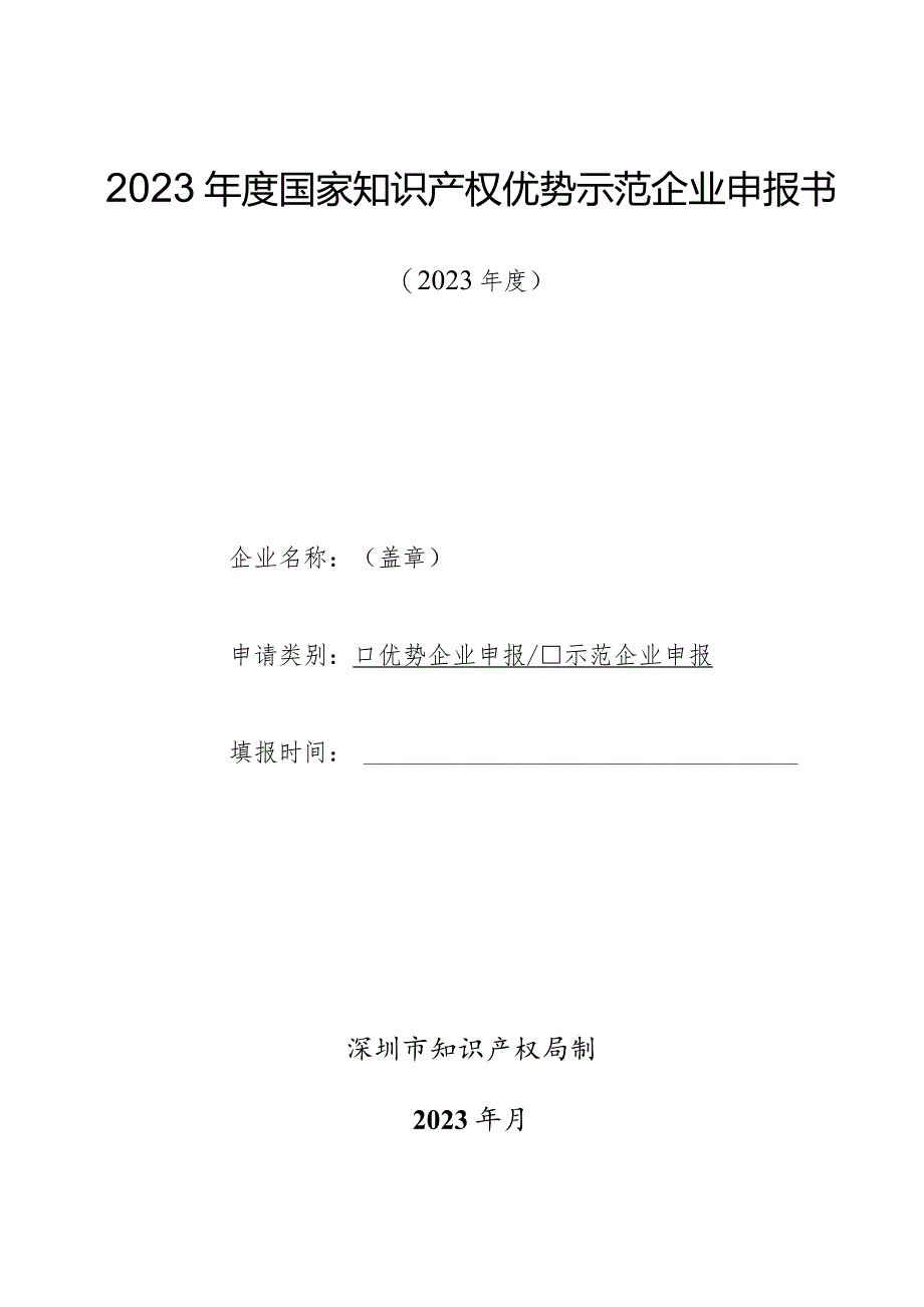 2023年度国家知识产权优势示范企业申报书.docx_第1页