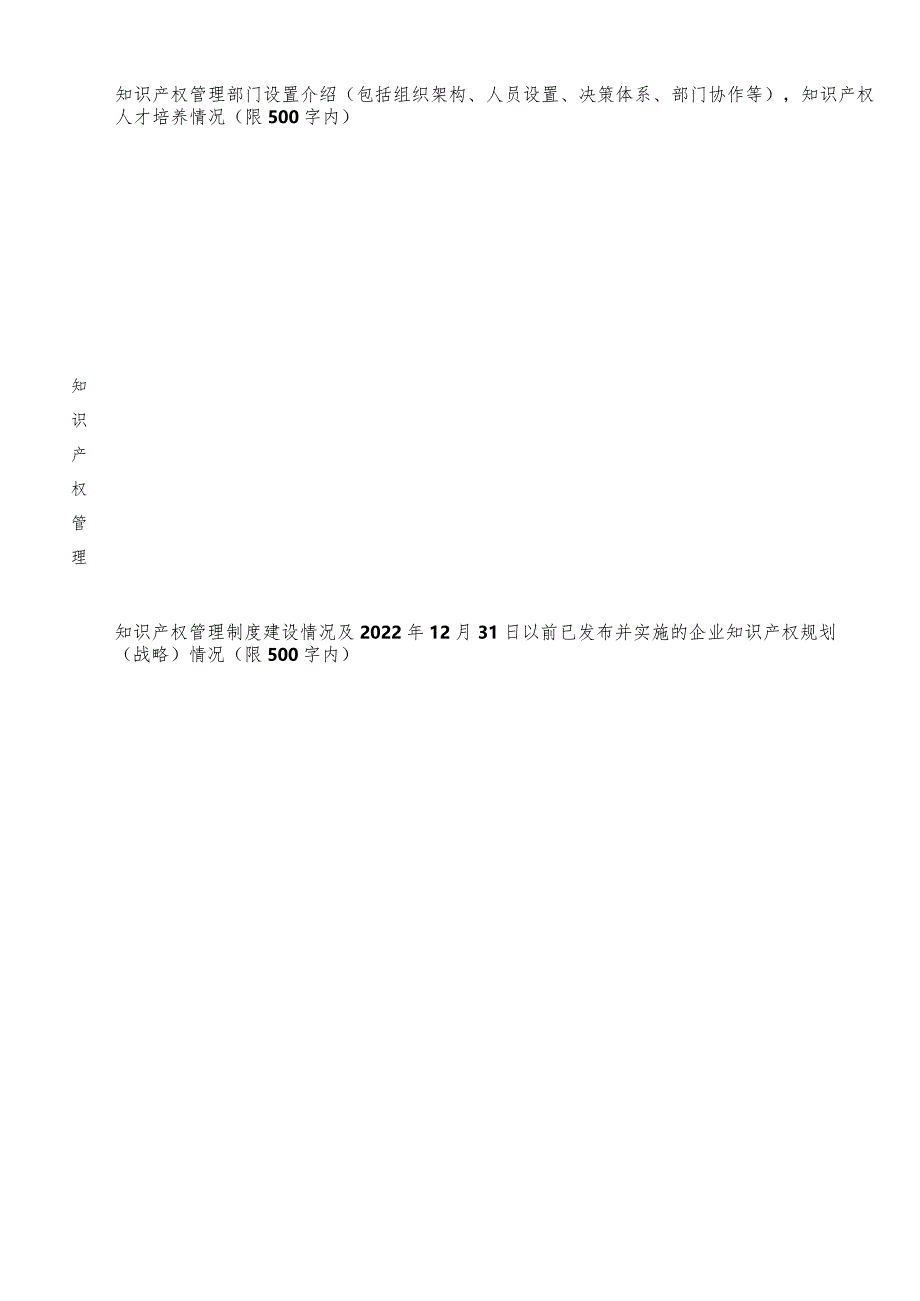 2023年度国家知识产权优势示范企业申报书.docx_第3页