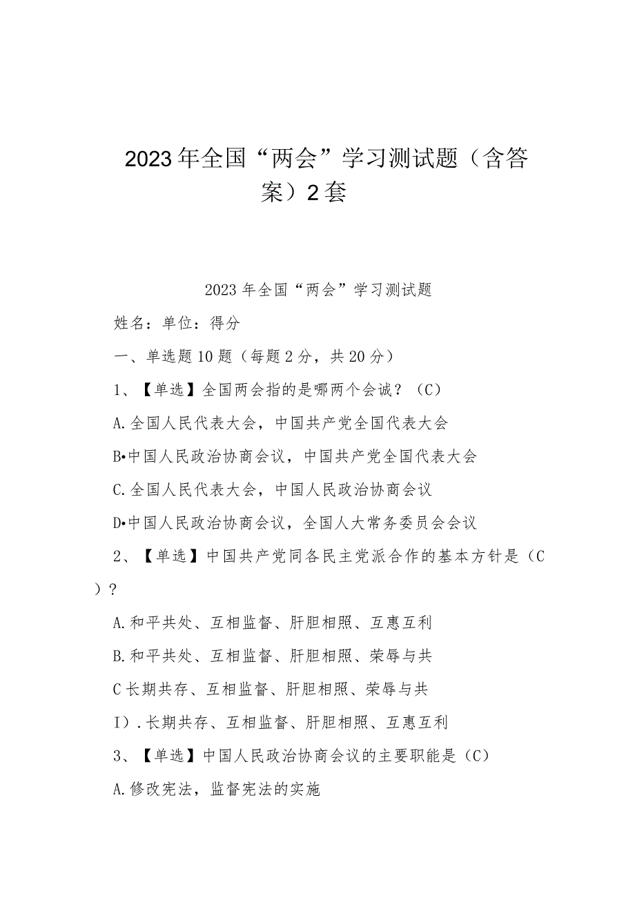 2023年全国“两会”学习测试题（含答案）2套.docx_第1页