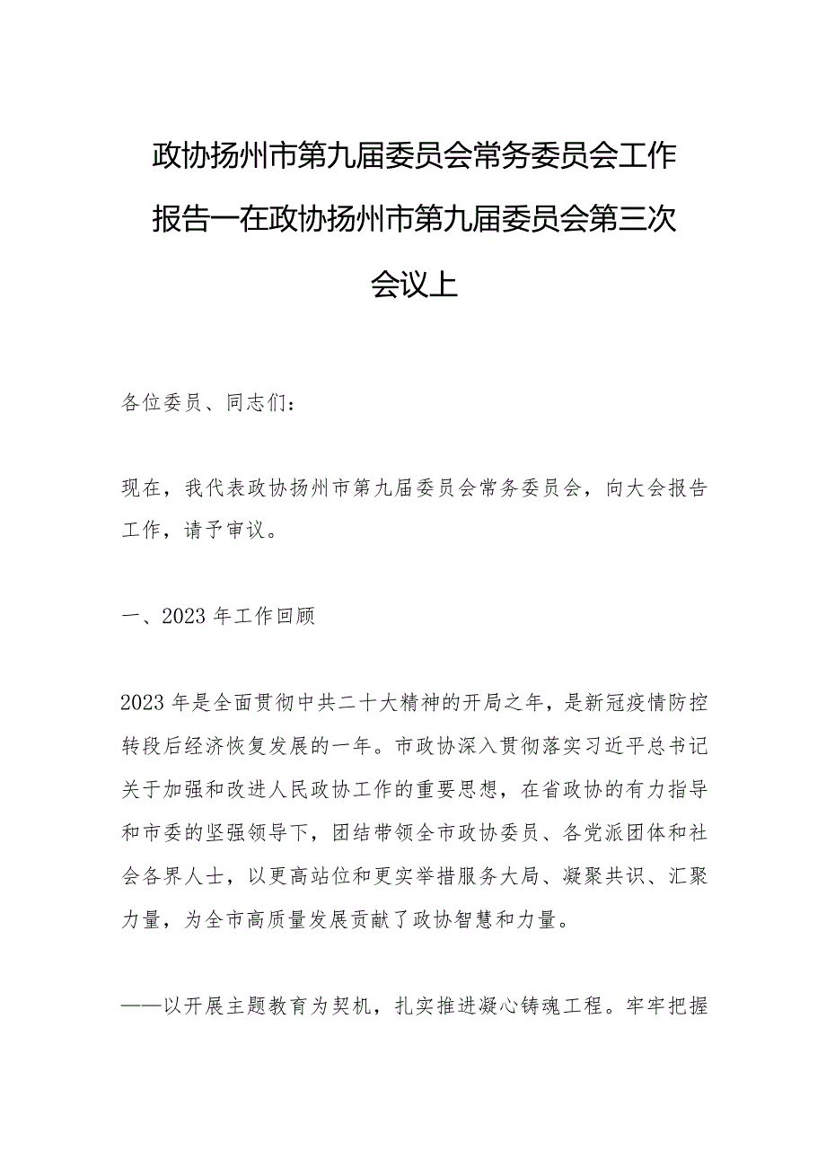 政协扬州市第九届委员会常务委员会工作报告—在政协扬州市第九届委员会第三次会议上.docx_第1页