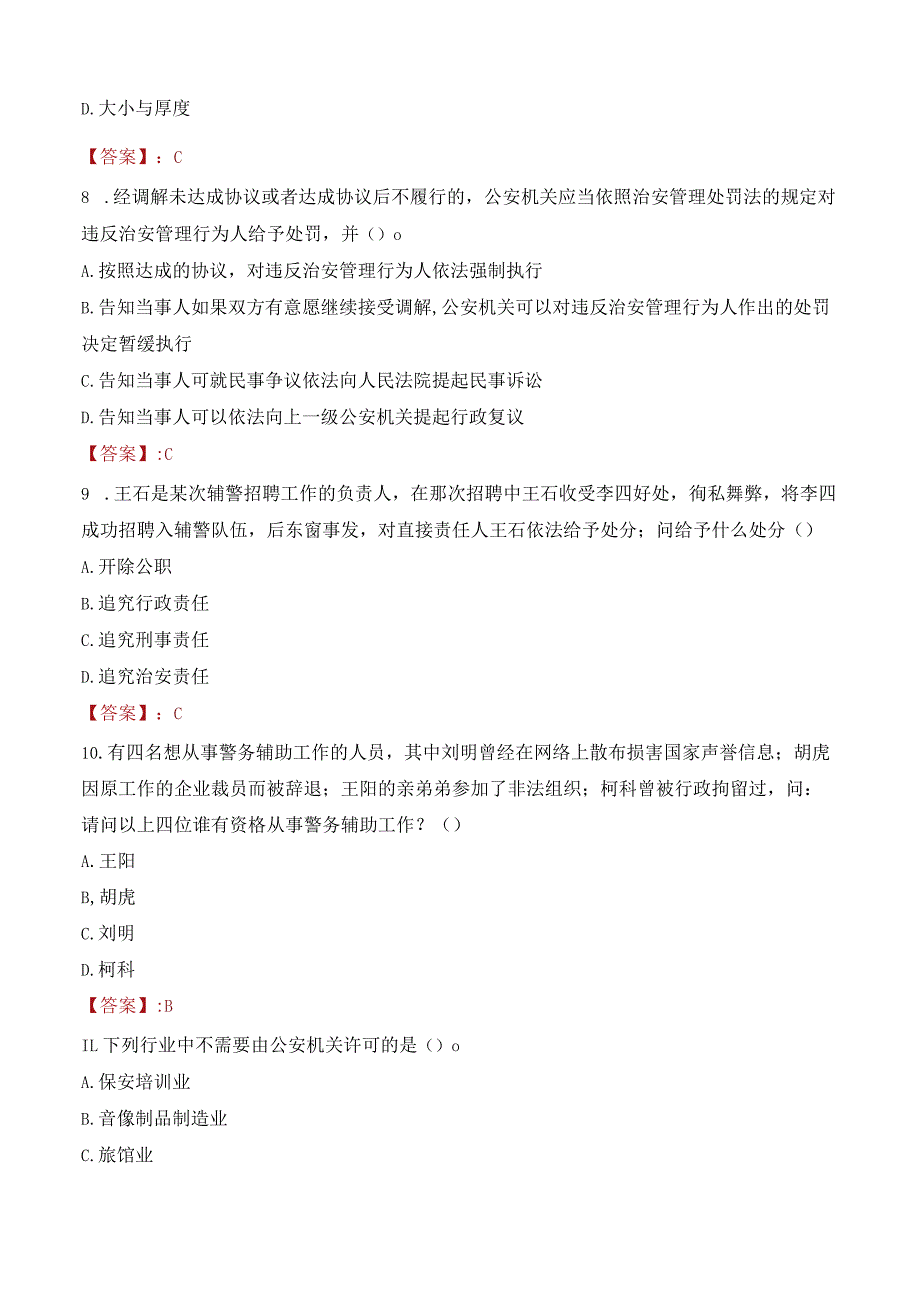 2023年伊春丰林县辅警真题.docx_第3页