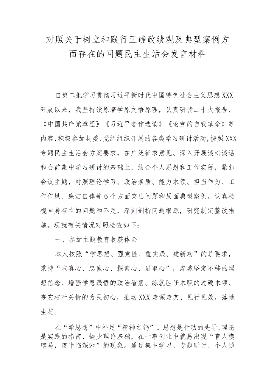 对照关于树立和践行正确政绩观及典型案例方面存在的问题民主生活会发言材料.docx_第1页