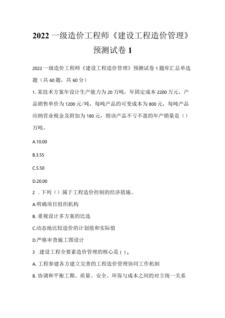 2022一级造价工程师《建设工程造价管理》预测试卷1.docx_第1页