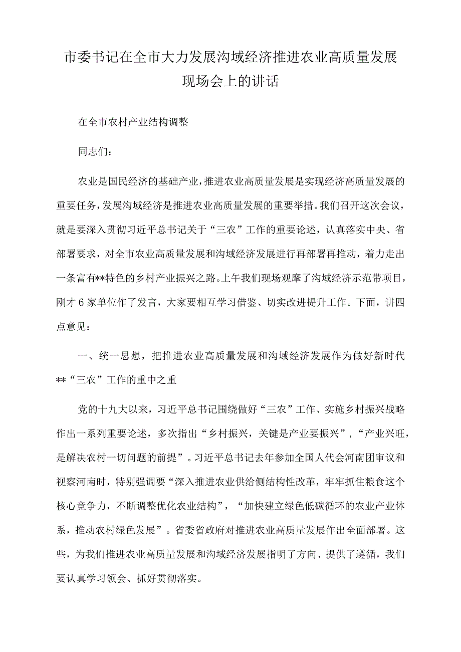 2022年市委书记在全市大力发展沟域经济推进农业高质量发展现场会上的讲话.docx_第1页