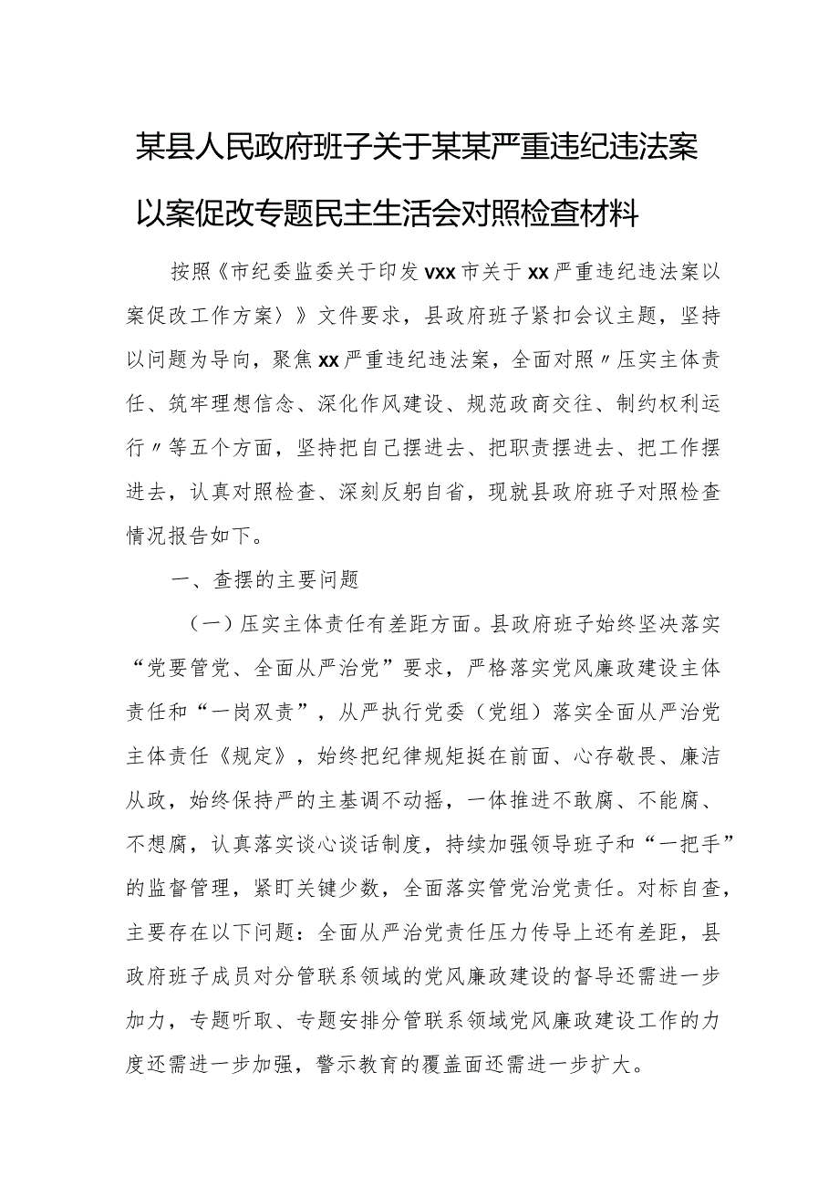 某县人民政府班子关于某某严重违纪违法案以案促改专题民主生活会对照检查材料.docx_第1页