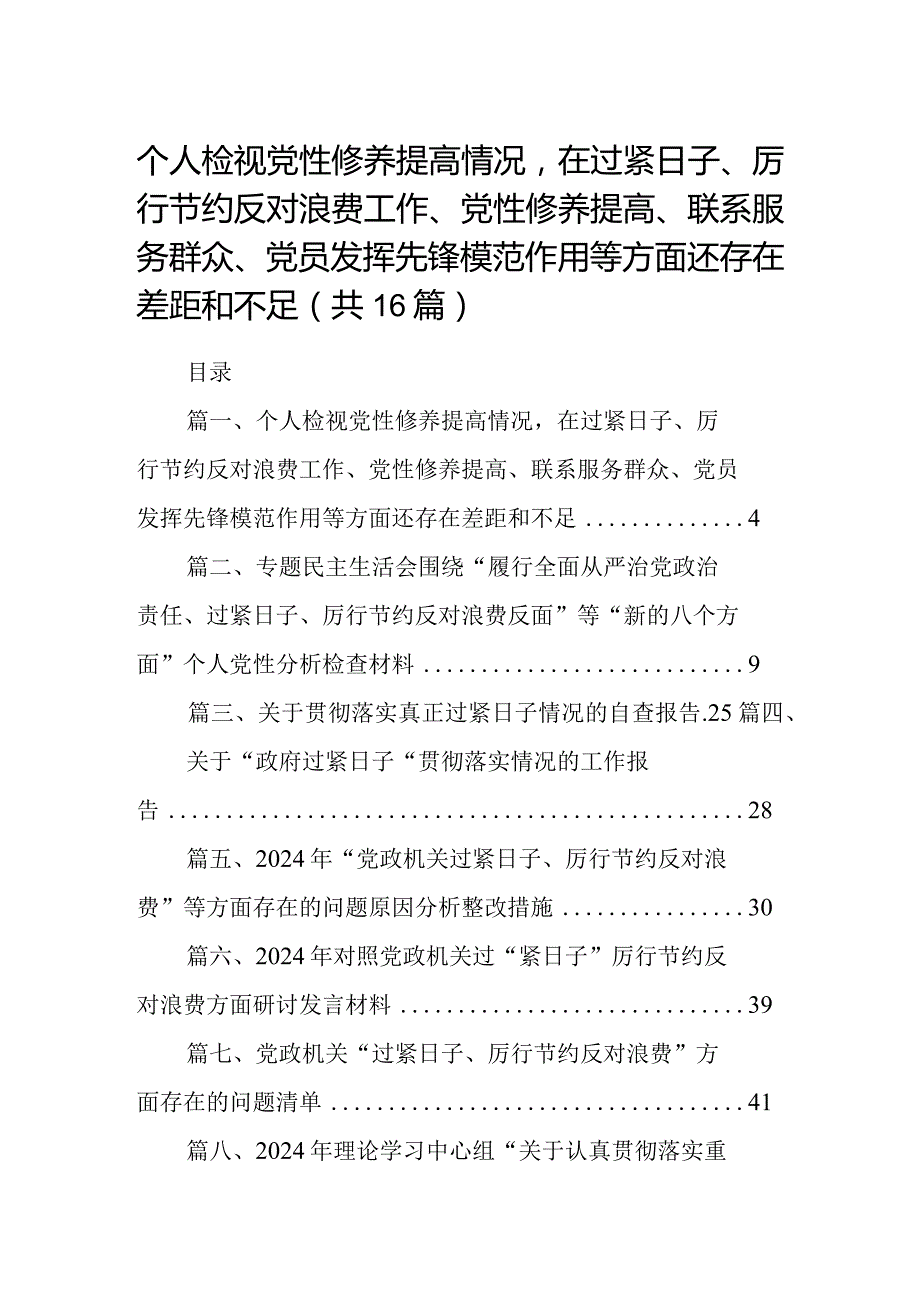 个人检视党性修养提高情况在过紧日子、厉行节约反对浪费工作、党性修养提高、联系服务群众、党员发挥先锋模范作用等方面还存在差距和不足(16篇合集).docx_第1页