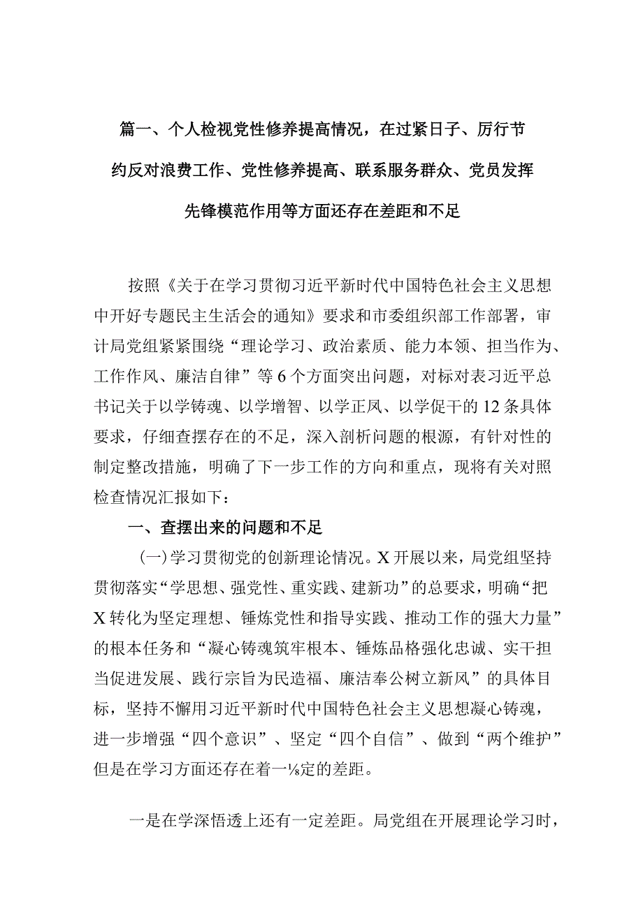 个人检视党性修养提高情况在过紧日子、厉行节约反对浪费工作、党性修养提高、联系服务群众、党员发挥先锋模范作用等方面还存在差距和不足(16篇合集).docx_第3页