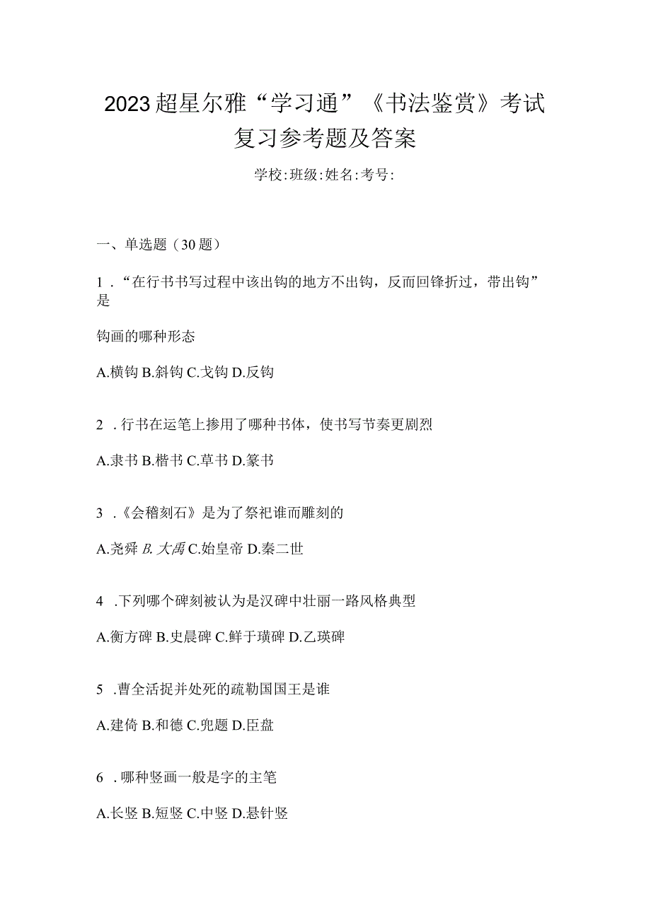 2023“学习通”《书法鉴赏》考试复习参考题及答案.docx_第1页