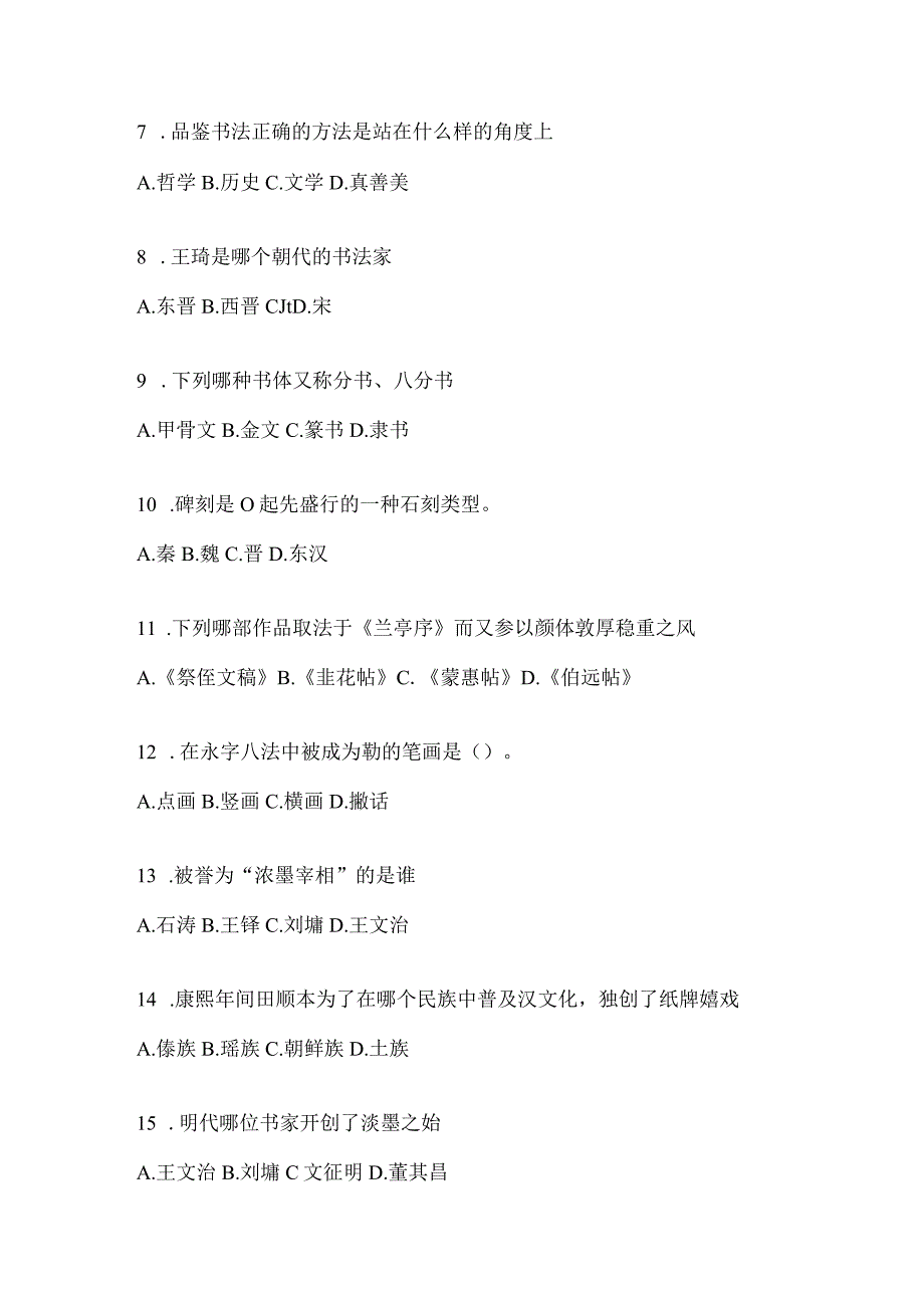 2023“学习通”《书法鉴赏》考试复习参考题及答案.docx_第2页