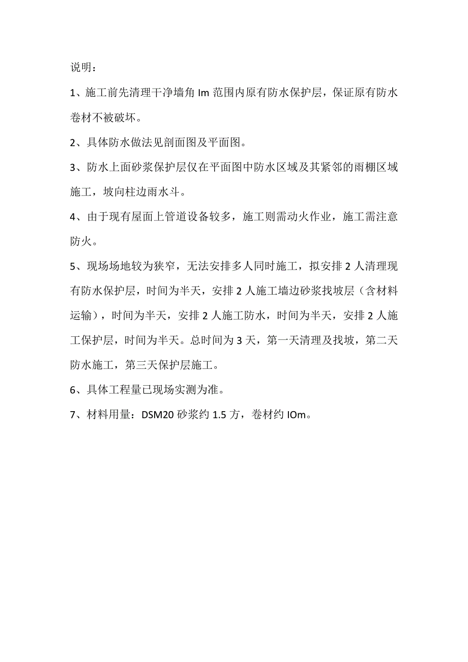 (10309-67)某房建项目屋面漏水处理措施.docx_第2页