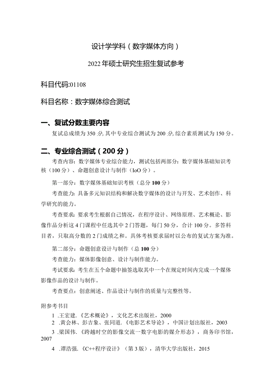 2006年硕士研究生入学考试复试大纲.docx_第1页